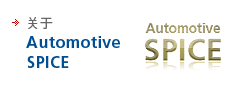 关于
Automotive
SPICE