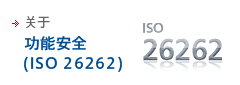 关于
功能安全
(ISO 26262)